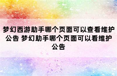 梦幻西游助手哪个页面可以查看维护公告 梦幻助手哪个页面可以看维护公告